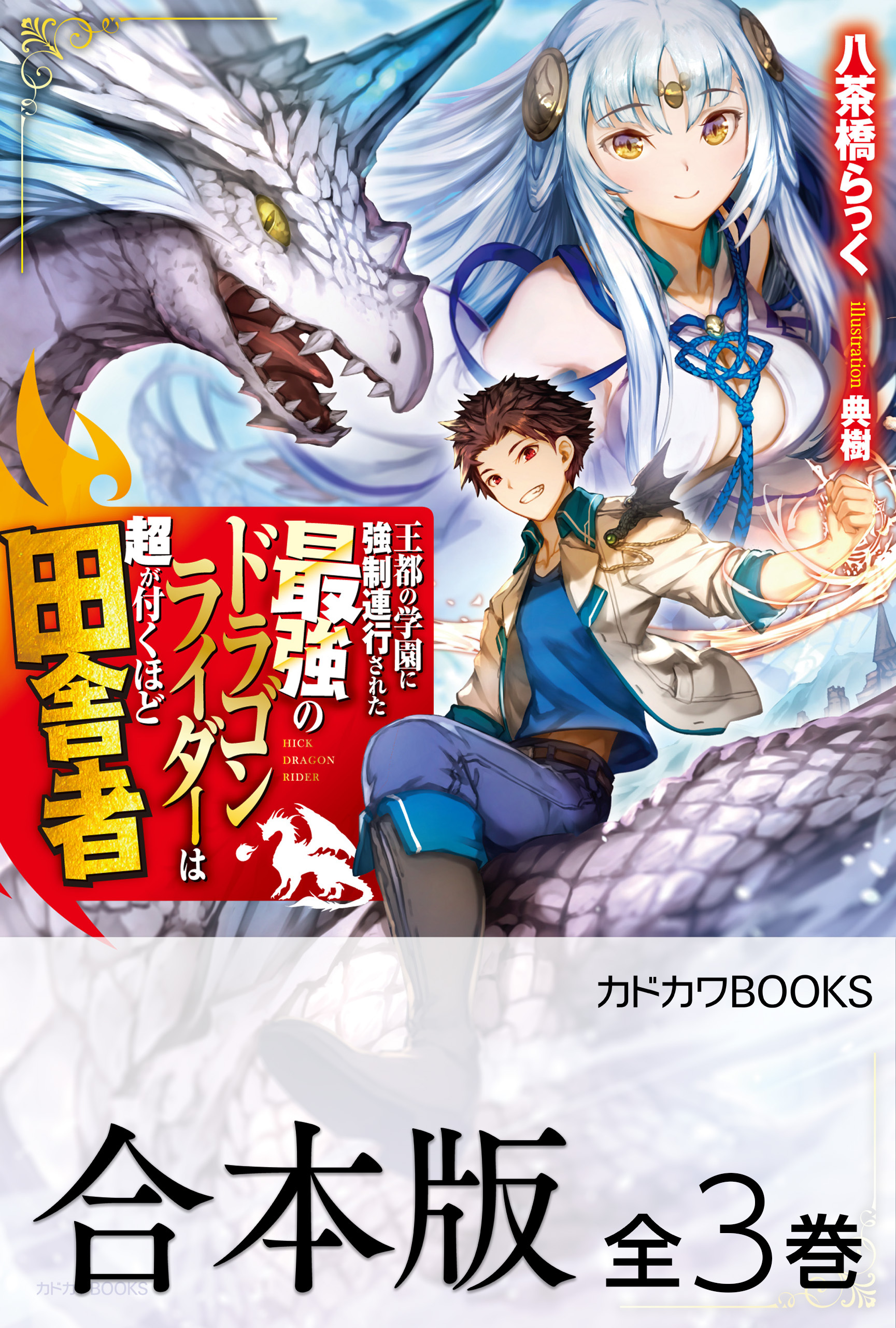 【合本版】王都の学園に強制連行された最強のドラゴンライダーは超が付くほど田舎者　全３巻