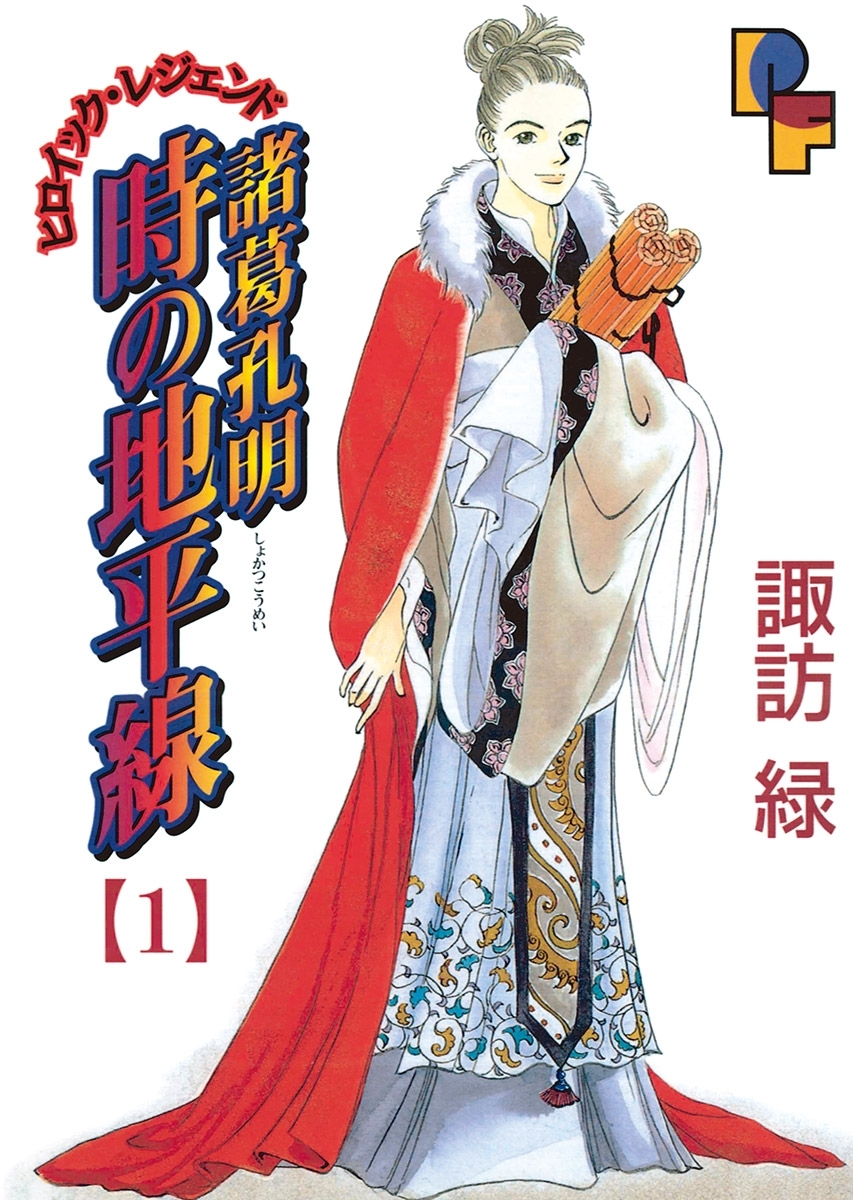 【期間限定　無料お試し版　閲覧期限2026年6月10日】諸葛孔明　時の地平線 1