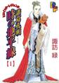 【期間限定 無料お試し版 閲覧期限2026年6月10日】諸葛孔明 時の地平線 1