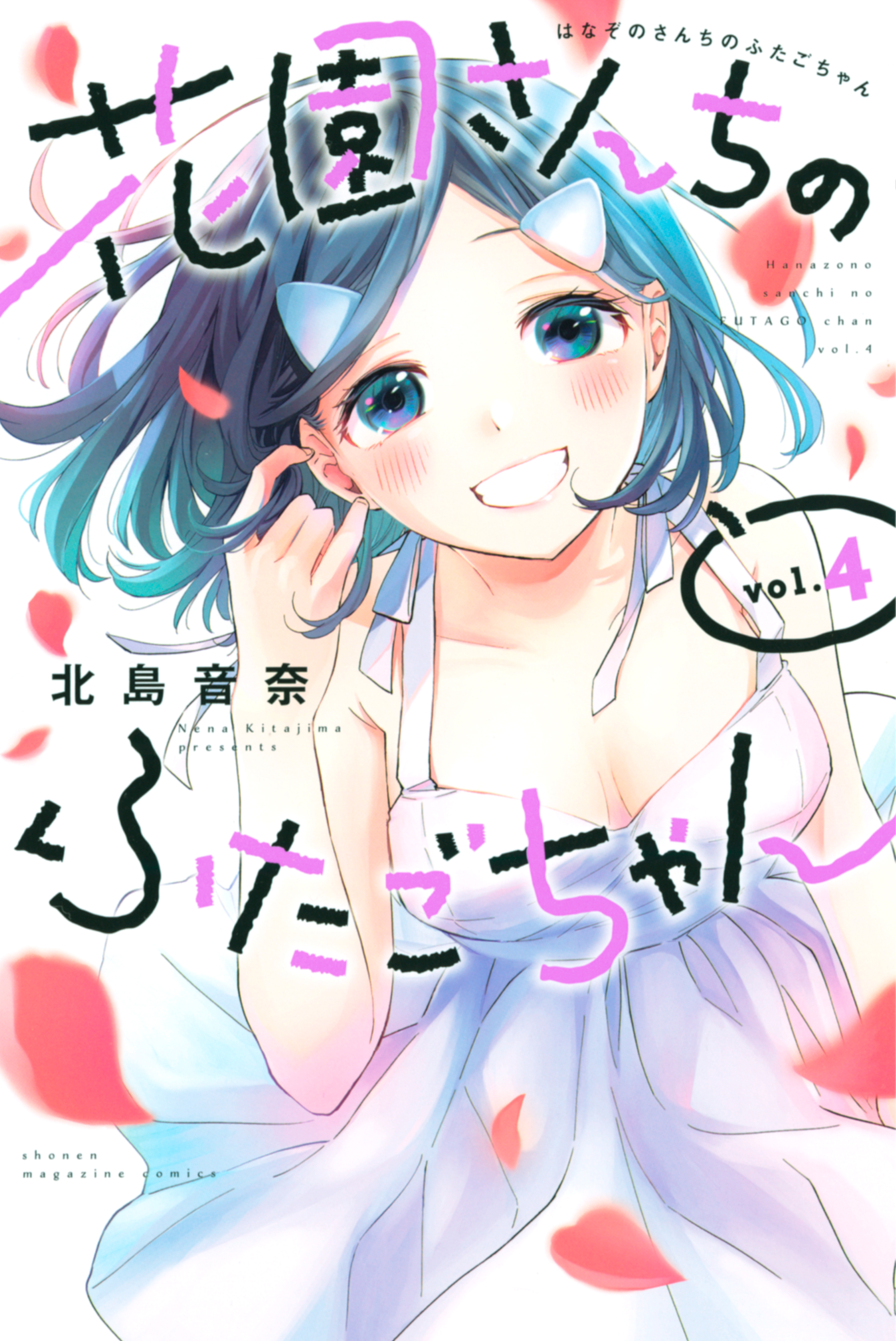 花園さんちのふたごちゃん ４ 無料 試し読みなら Amebaマンガ 旧 読書のお時間です