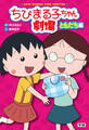 ちびまる子ちゃん劇場 ともだち編