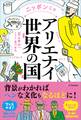 ニッポンじゃアリエナイ世界の国