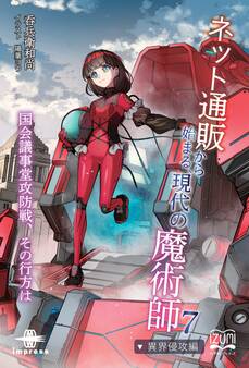 ネット通販から始まる、現代の魔術師⑦ 異界侵攻編 国会議事堂攻防戦、その行方は