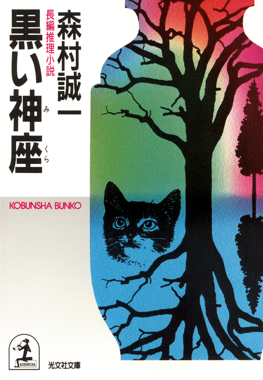 黒い神座（みくら）