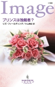 プリンスは独裁者？