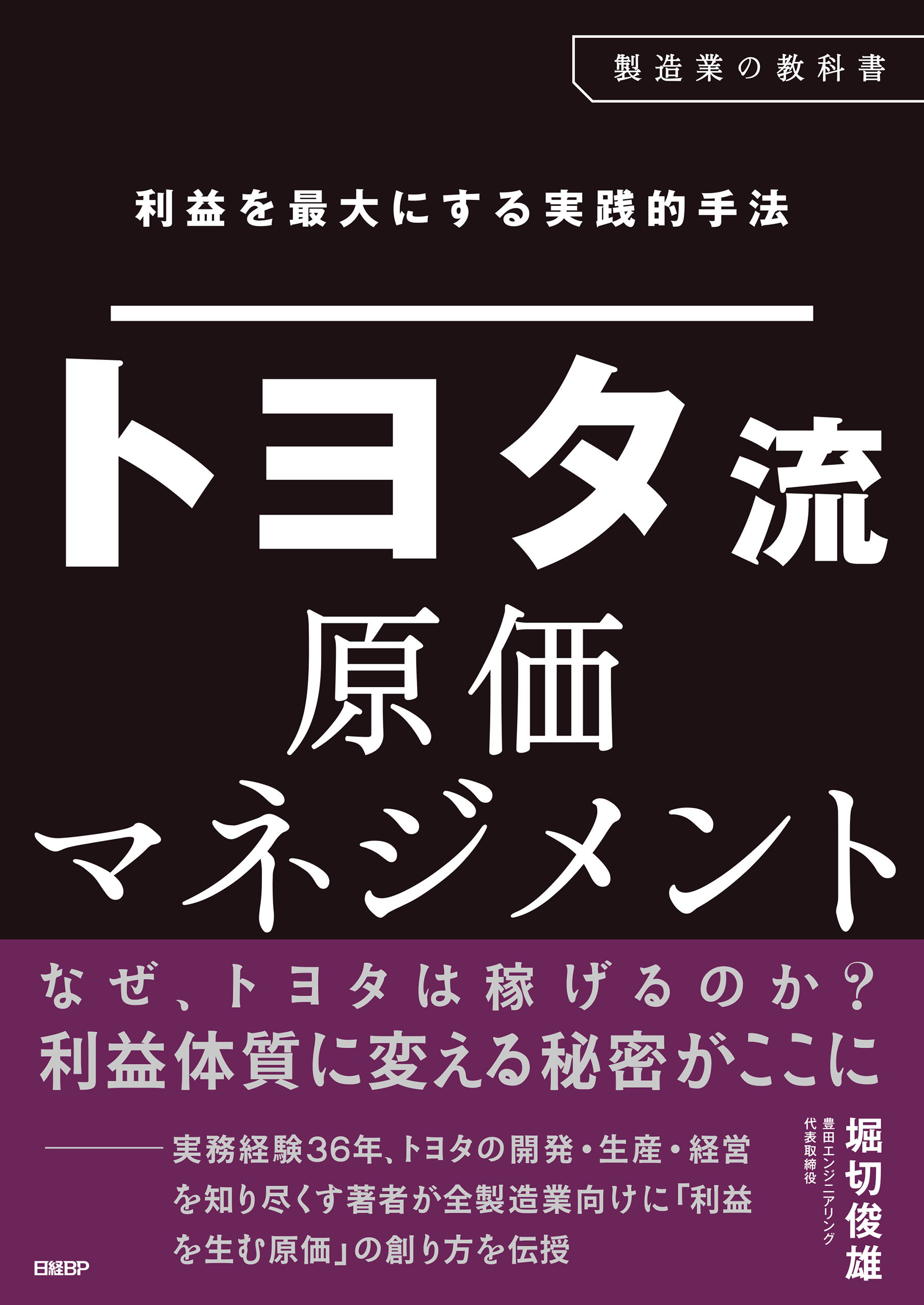利益を最大にする実践的手法　トヨタ流原価マネジメント