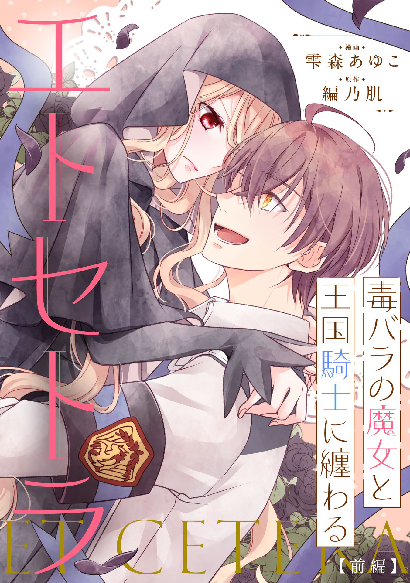 毒バラの魔女と王国騎士に纏わるエトセトラ  前編【単話版】