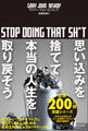 思い込みを捨てて本当の人生を取り戻そう stop doing that sh*t
