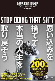 思い込みを捨てて本当の人生を取り戻そう stop doing that sh*t