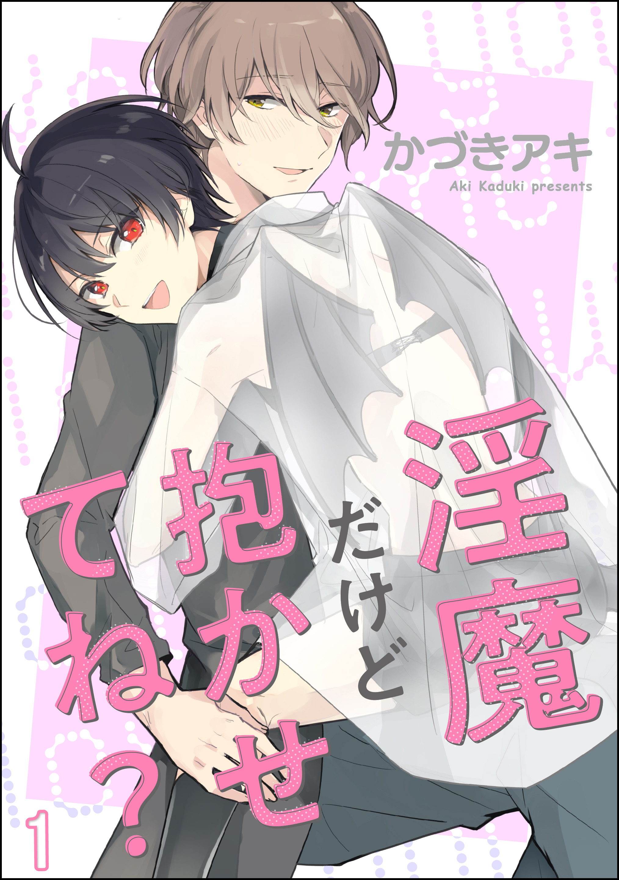 淫魔だけど抱かせてね？（分冊版）　【第1話】