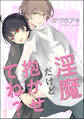 淫魔だけど抱かせてね?(分冊版) 【第1話】