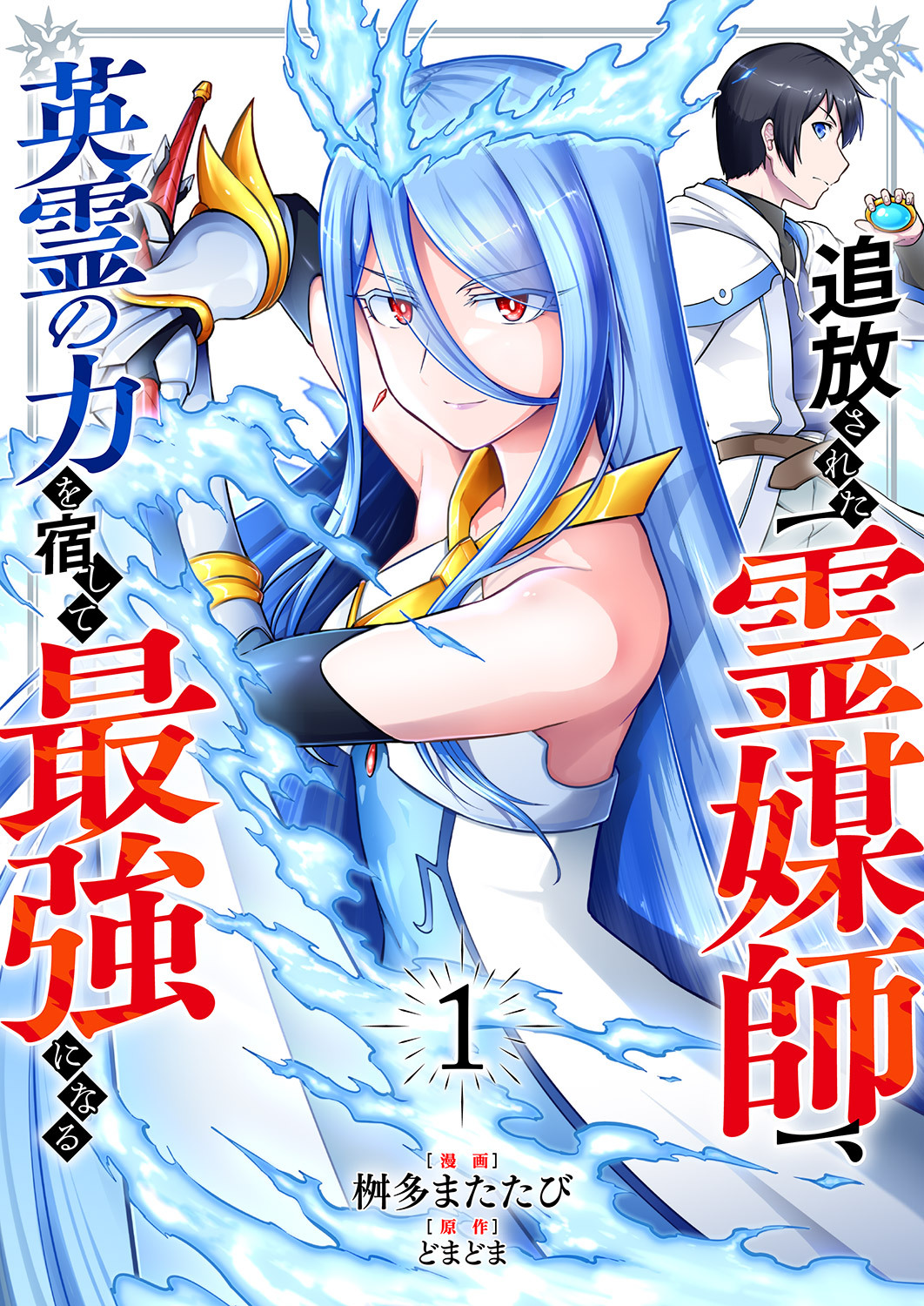 追放された【霊媒師】、英霊の力を宿して最強になる【電子単行本版】