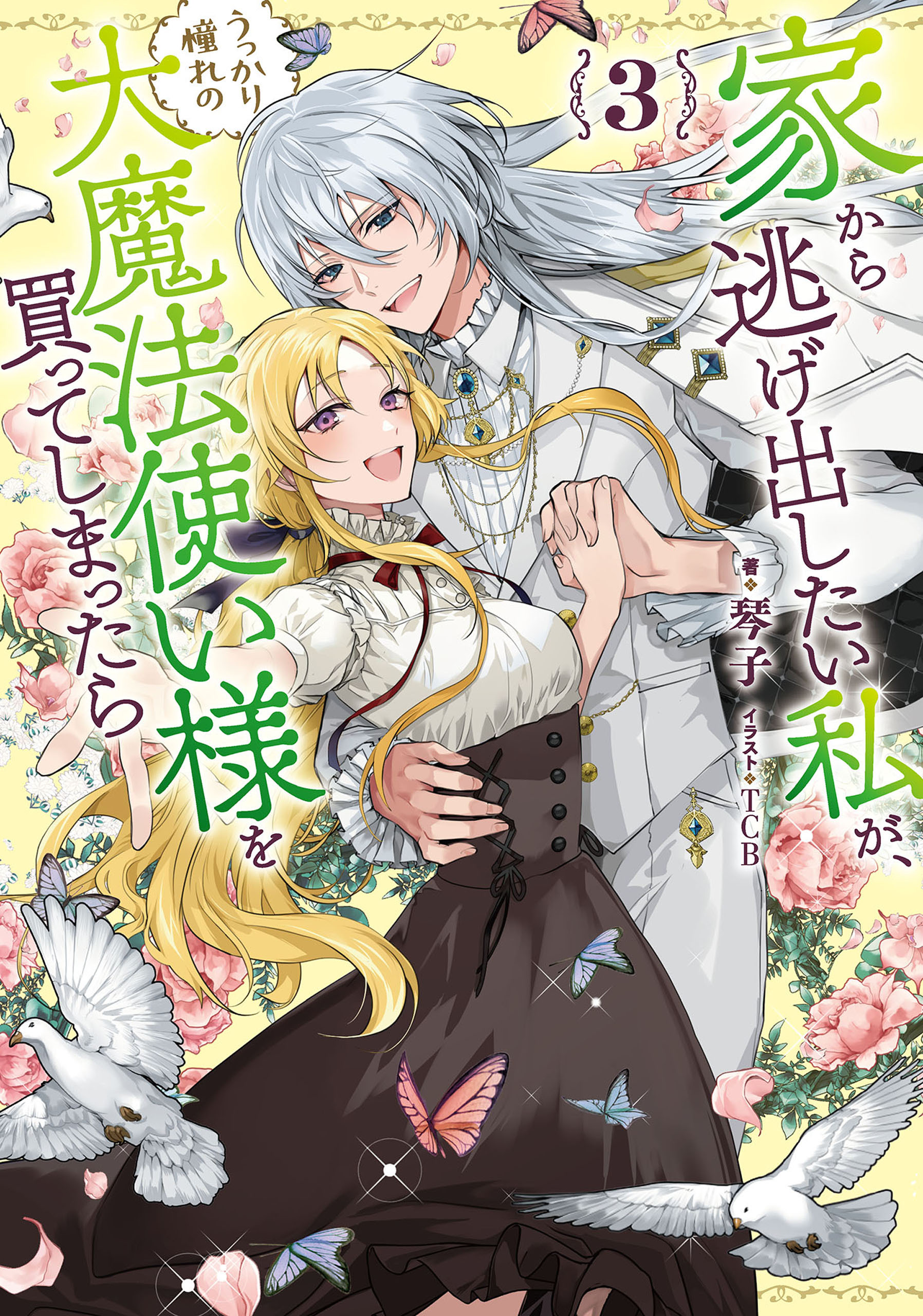 家から逃げ出したい私が、うっかり憧れの大魔法使い様を買ってしまったら