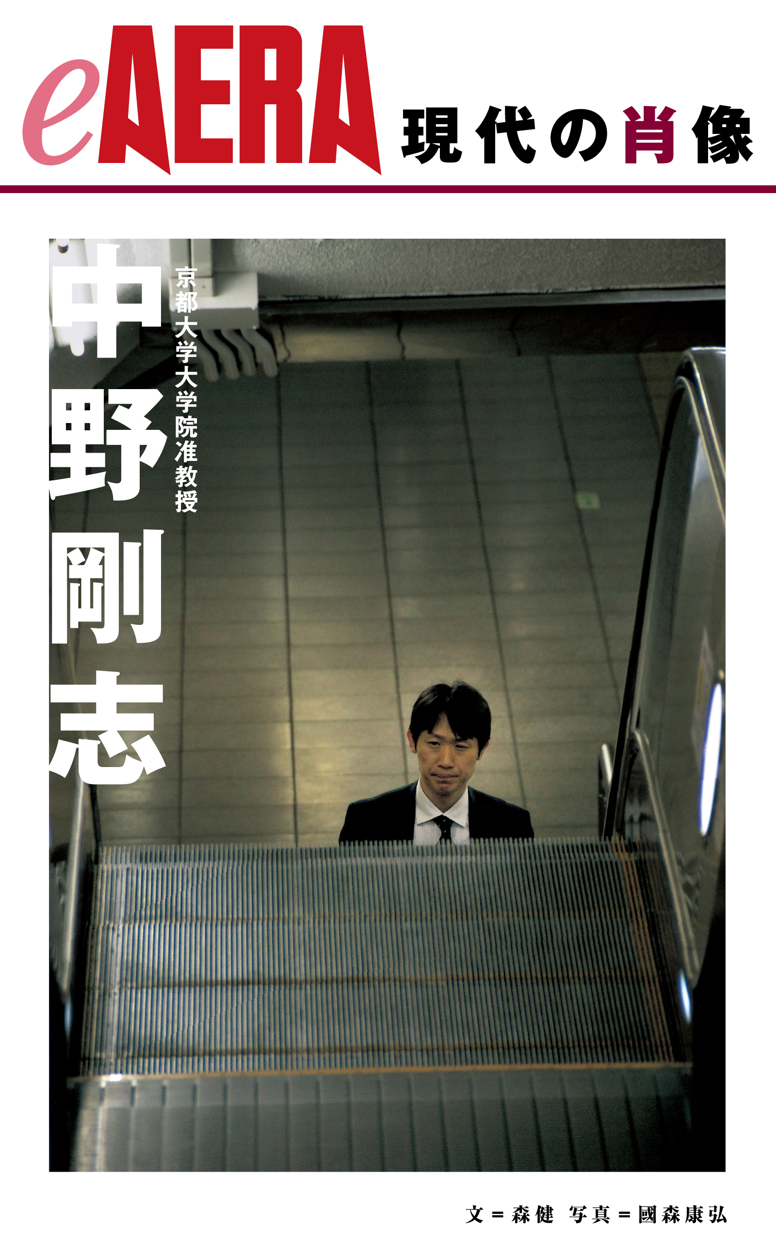 現代の肖像　中野剛志