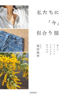 私たちに「今」似合う服~新しいベーシックスタイルの見つけ方