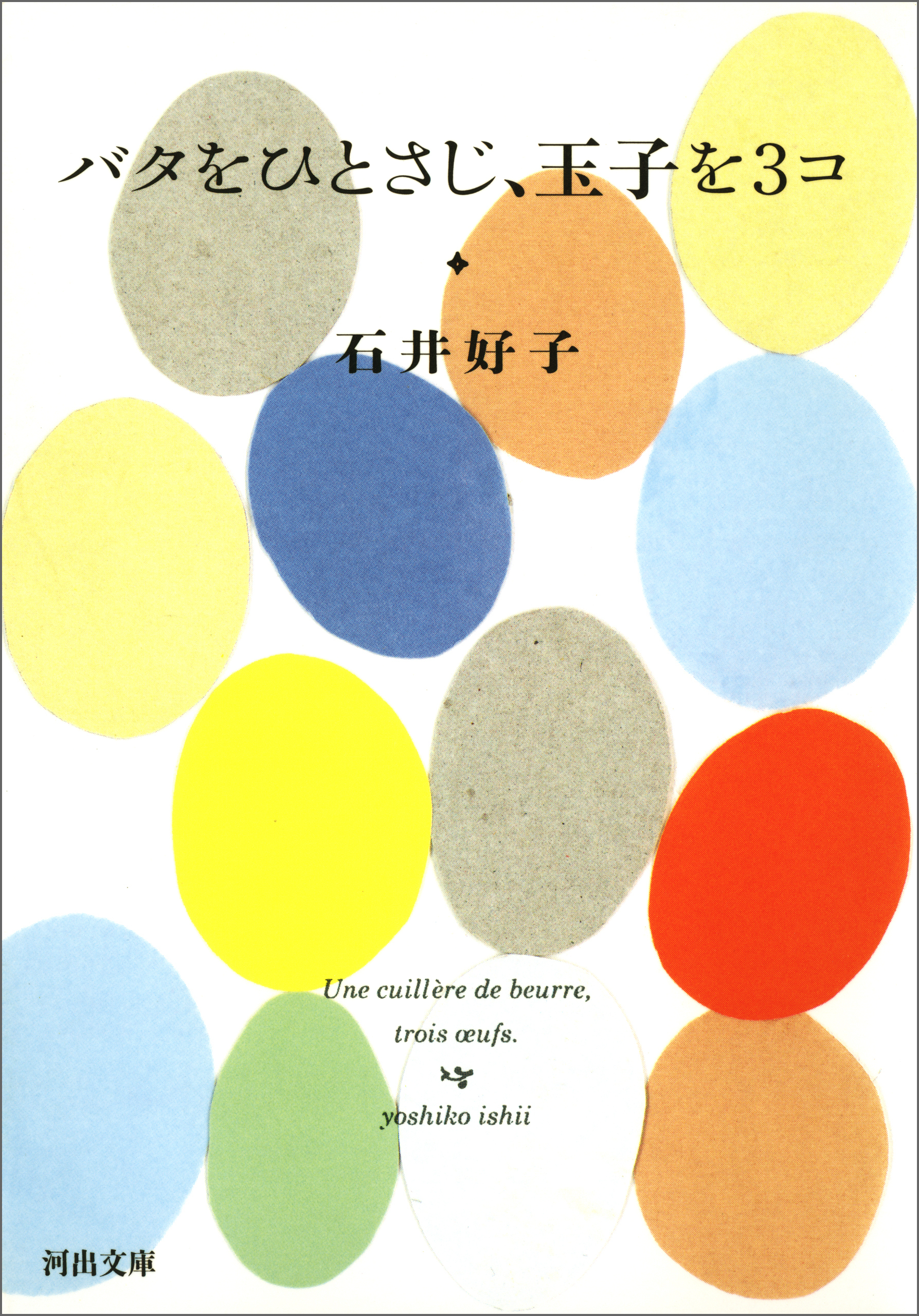 バタをひとさじ、玉子を３コ