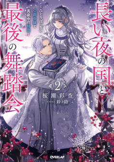 長い夜の国と最後の舞踏会 2 ~ひとりぼっちの公爵令嬢と真夜中の精霊~