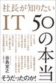 社長が知りたいIT 50の本当