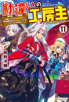 勘違いの工房主 英雄パーティの元雑用係が、実は戦闘以外がSSSランクだったというよくある話