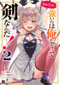 やめてくれ、強いのは俺じゃなくて剣なんだ……!2【電子オリジナルカバー版】