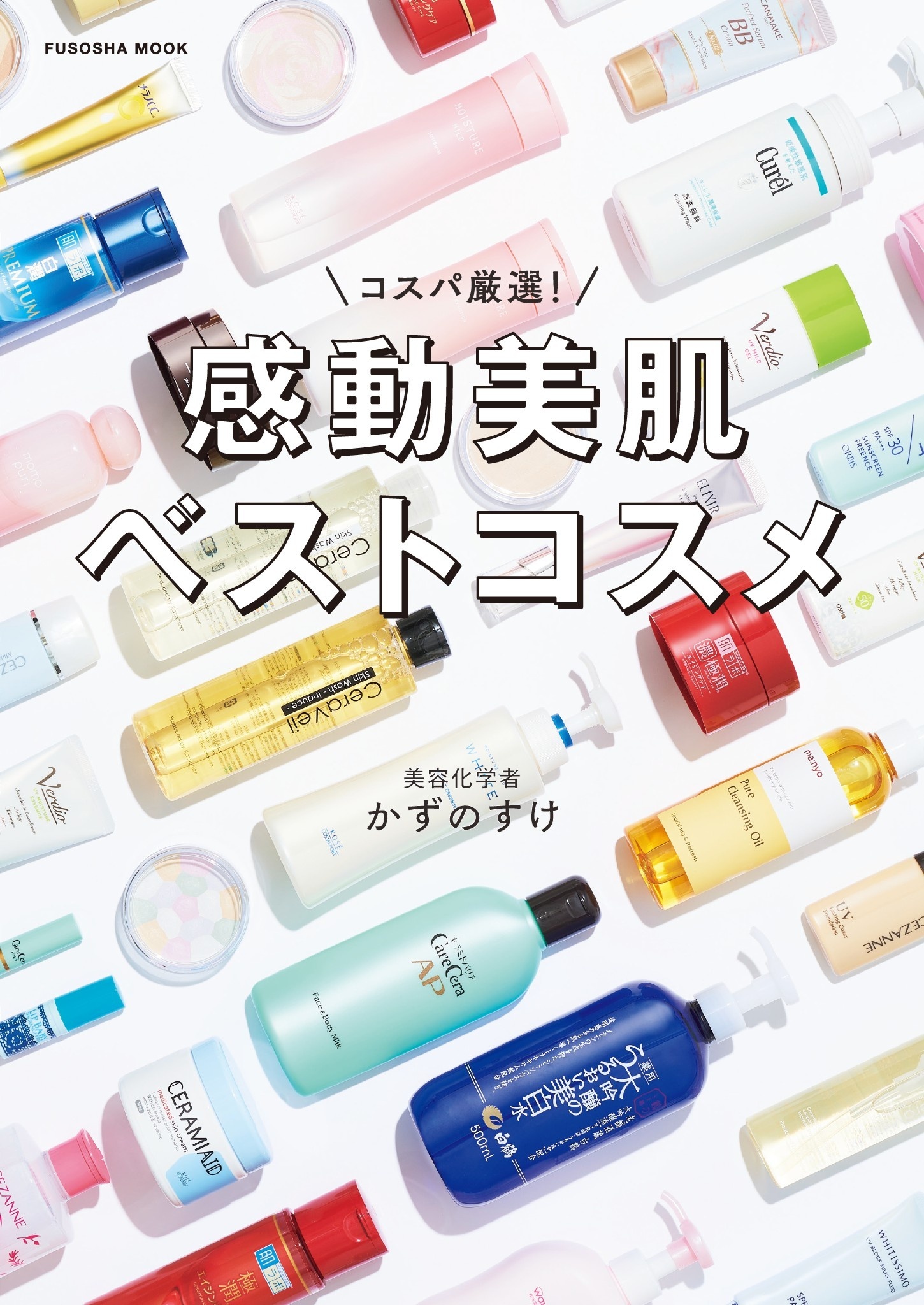 コスパ厳選！感動美肌ベストコスメ