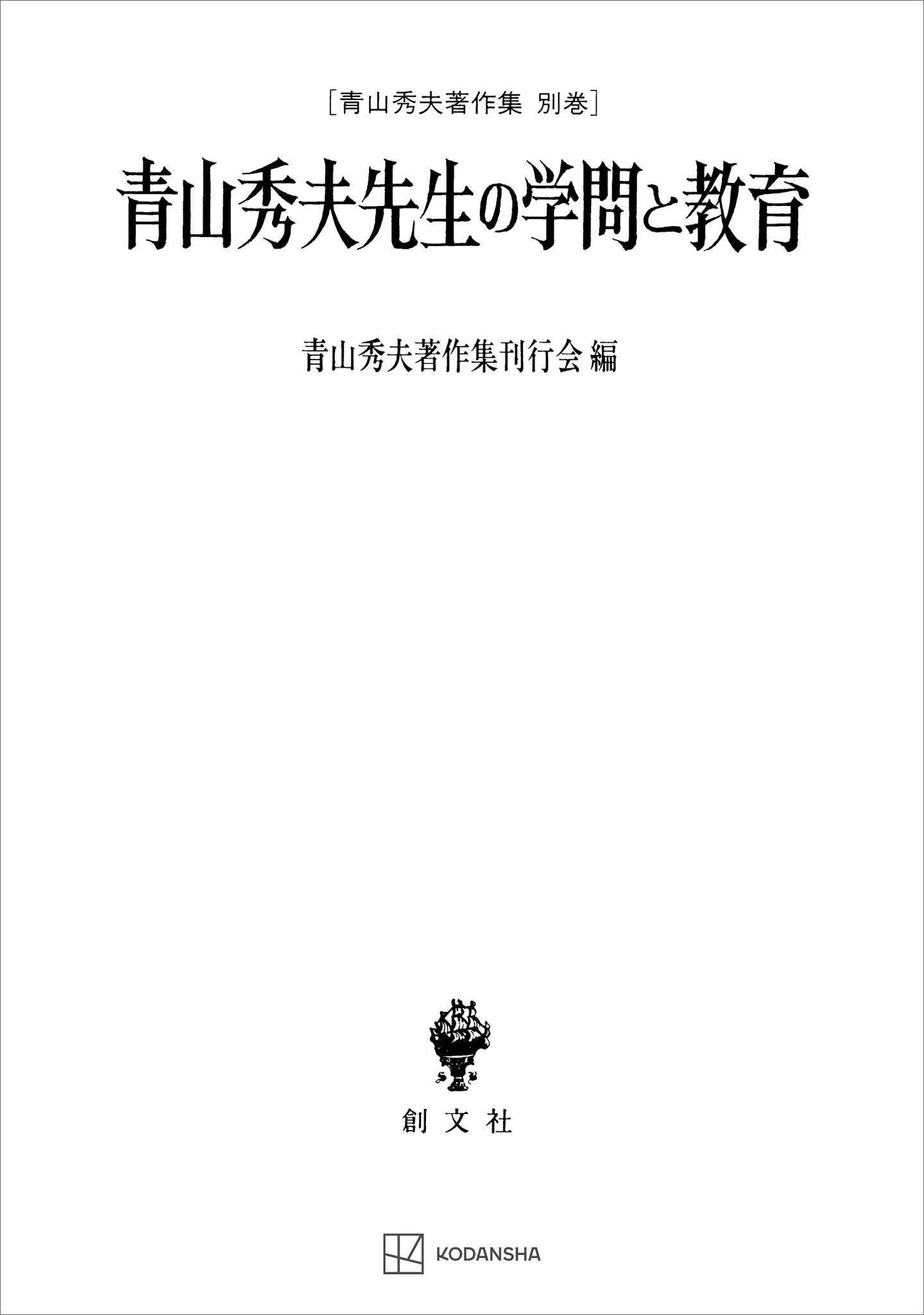 青山秀夫著作集