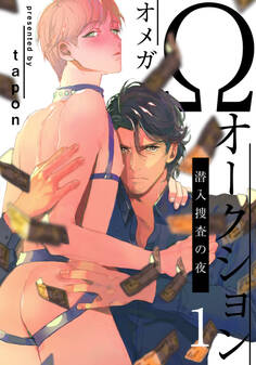 【期間限定 無料お試し版】Ωオークション~潜入捜査の夜~(1)