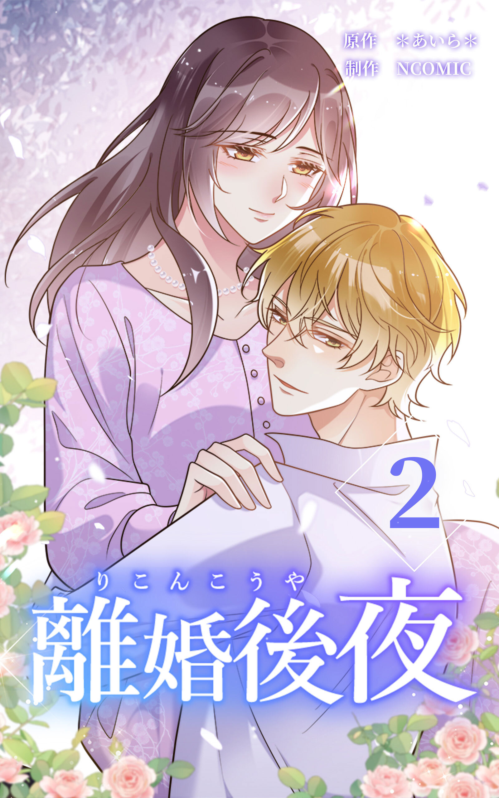 離婚後夜【単行本版】第2巻【書き下ろし特典付き】