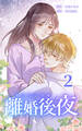 離婚後夜【単行本版】第2巻【書き下ろし特典付き】