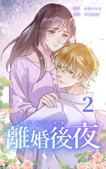 離婚後夜【単行本版】第2巻【書き下ろし特典付き】