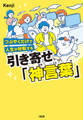 つぶやくだけで人生が好転する 引き寄せ「神言葉」(大和出版)