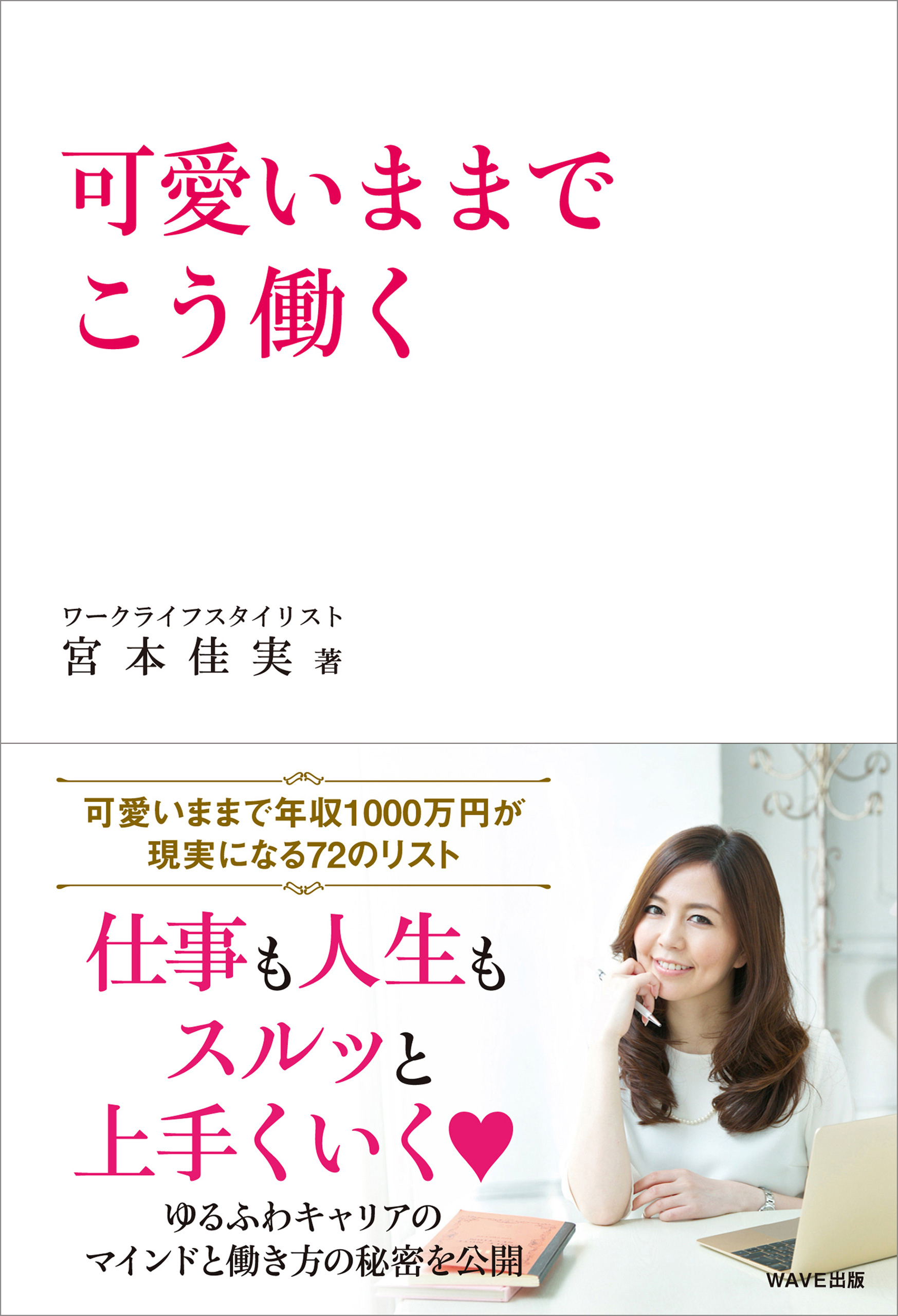 可愛いままでこう働く