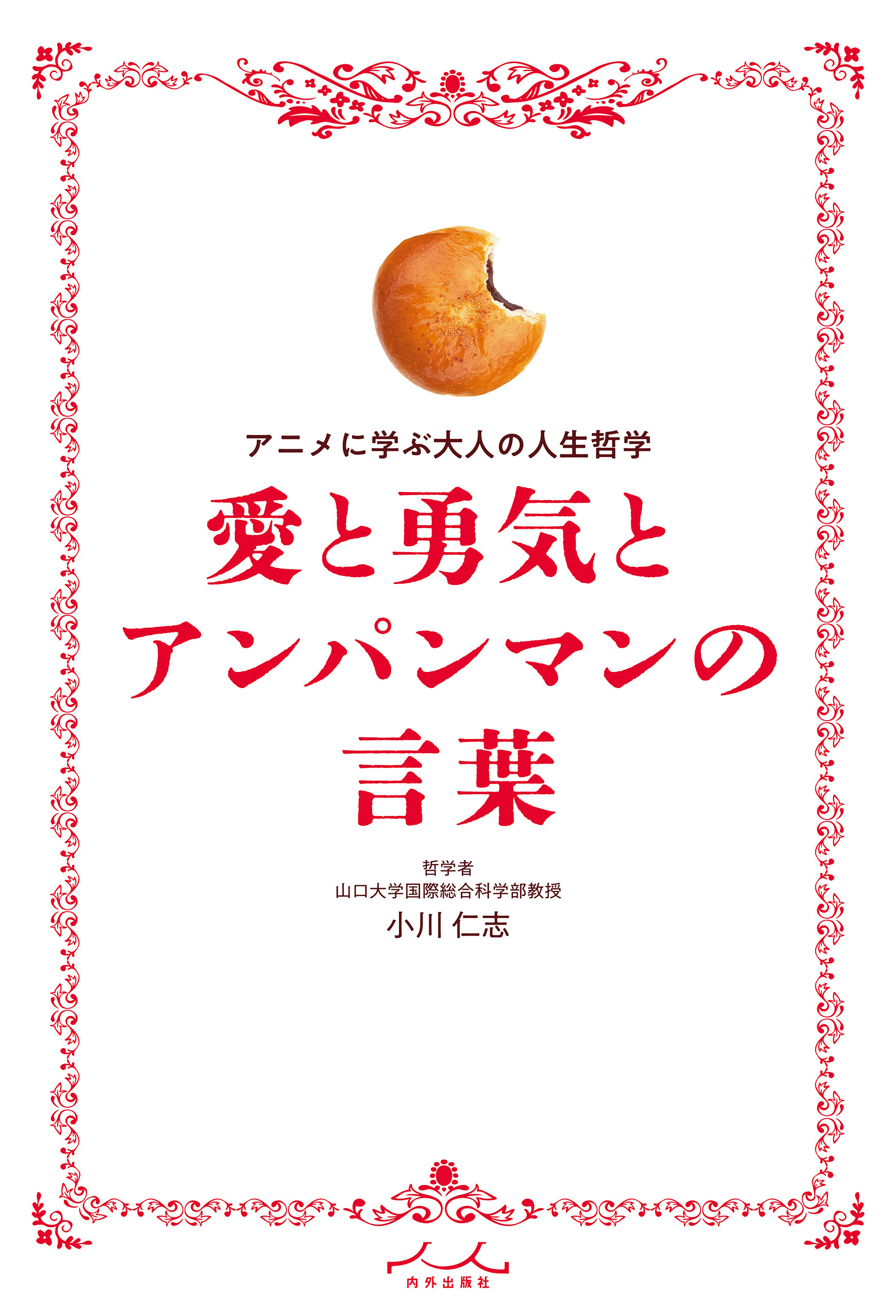 愛と勇気とアンパンマンの言葉