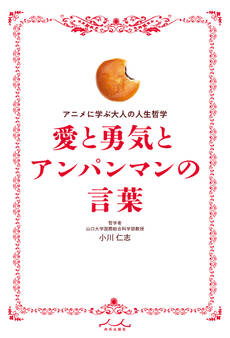 愛と勇気とアンパンマンの言葉