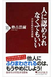 人に認められなくてもいい