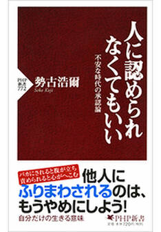 人に認められなくてもいい