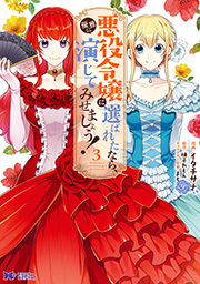 悪役令嬢に選ばれたなら、優雅に演じてみせましょう！(コミック) ： 3
