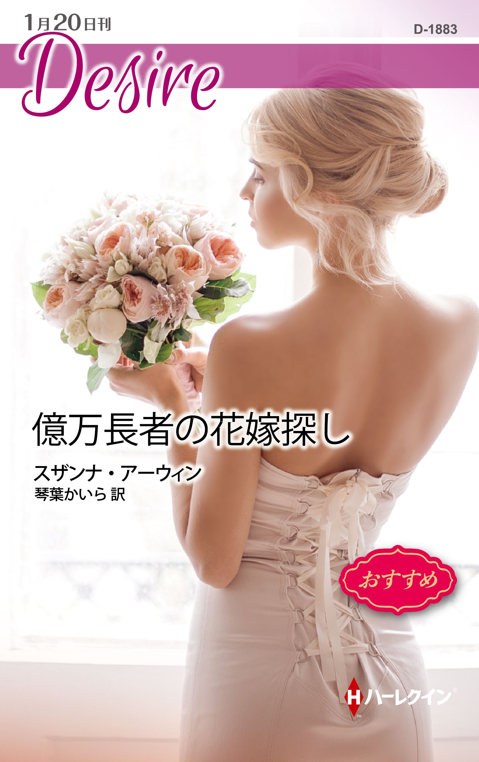 億万長者の花嫁探し