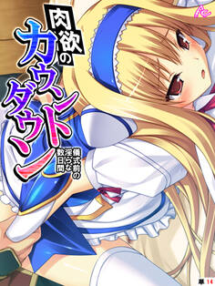 肉欲のカウントダウン ~儀式前の淫らな数日間~ (単話)