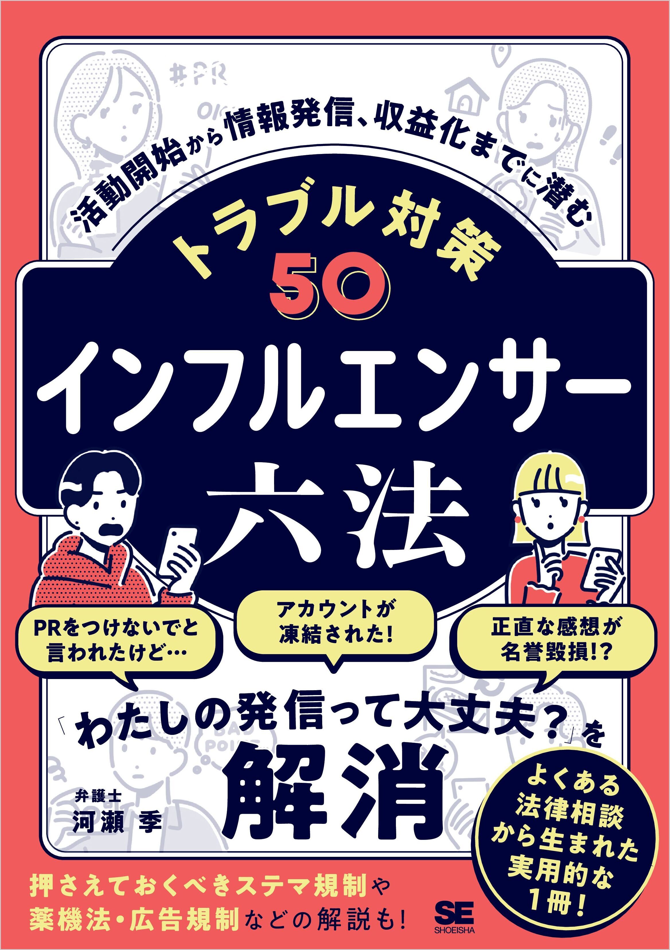 インフルエンサー六法 活動開始から情報発信、収益化までに潜むトラブル対策50