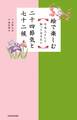 絵で楽しむ 日本人として知っておきたい二十四節気と七十二候