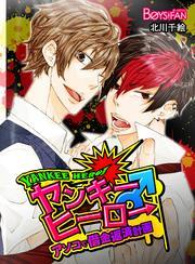 ヤンキーヒーロー♂アソコで借金返済計画