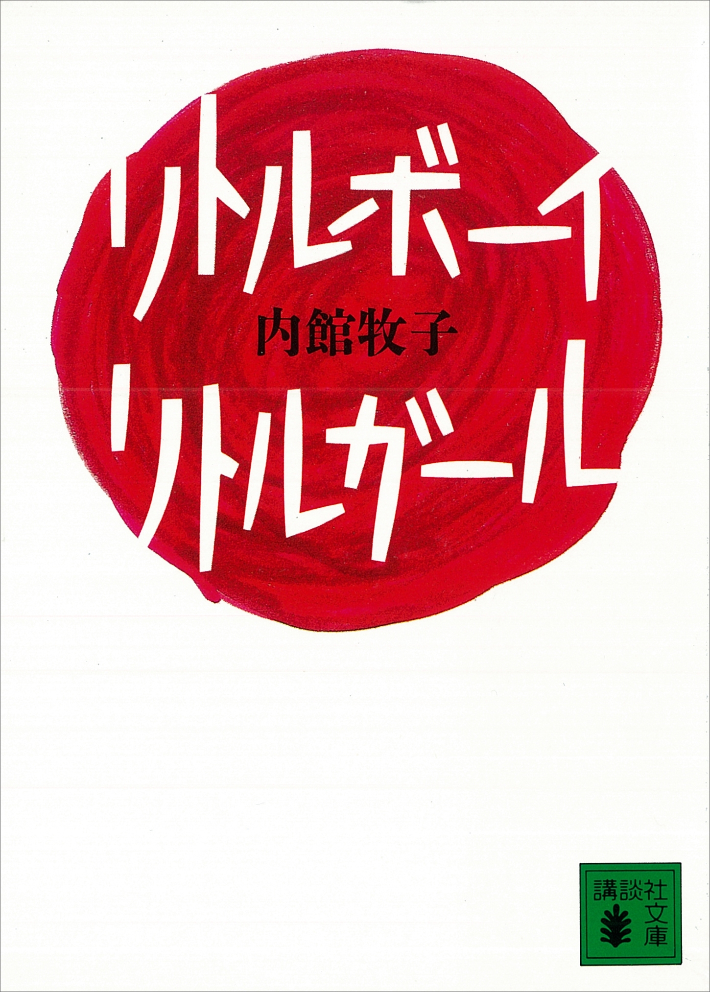 リトルボーイ・リトルガール