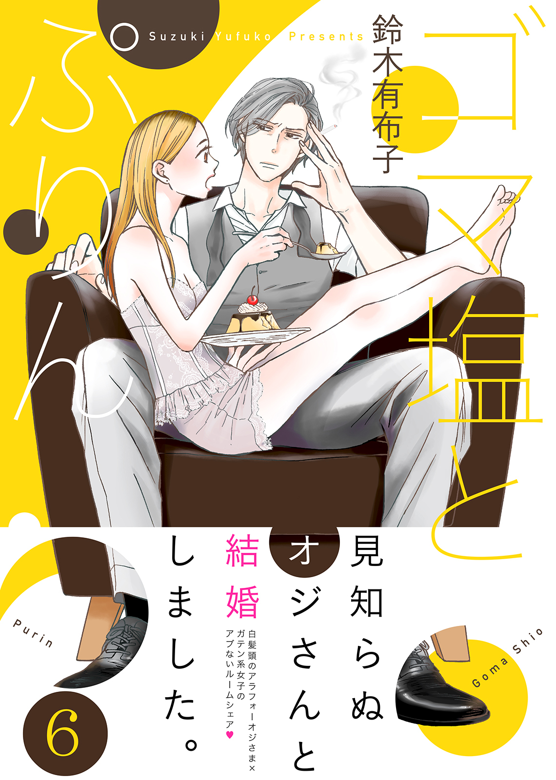 ゴマ塩とぷりん 6 無料 試し読みなら Amebaマンガ 旧 読書のお時間です