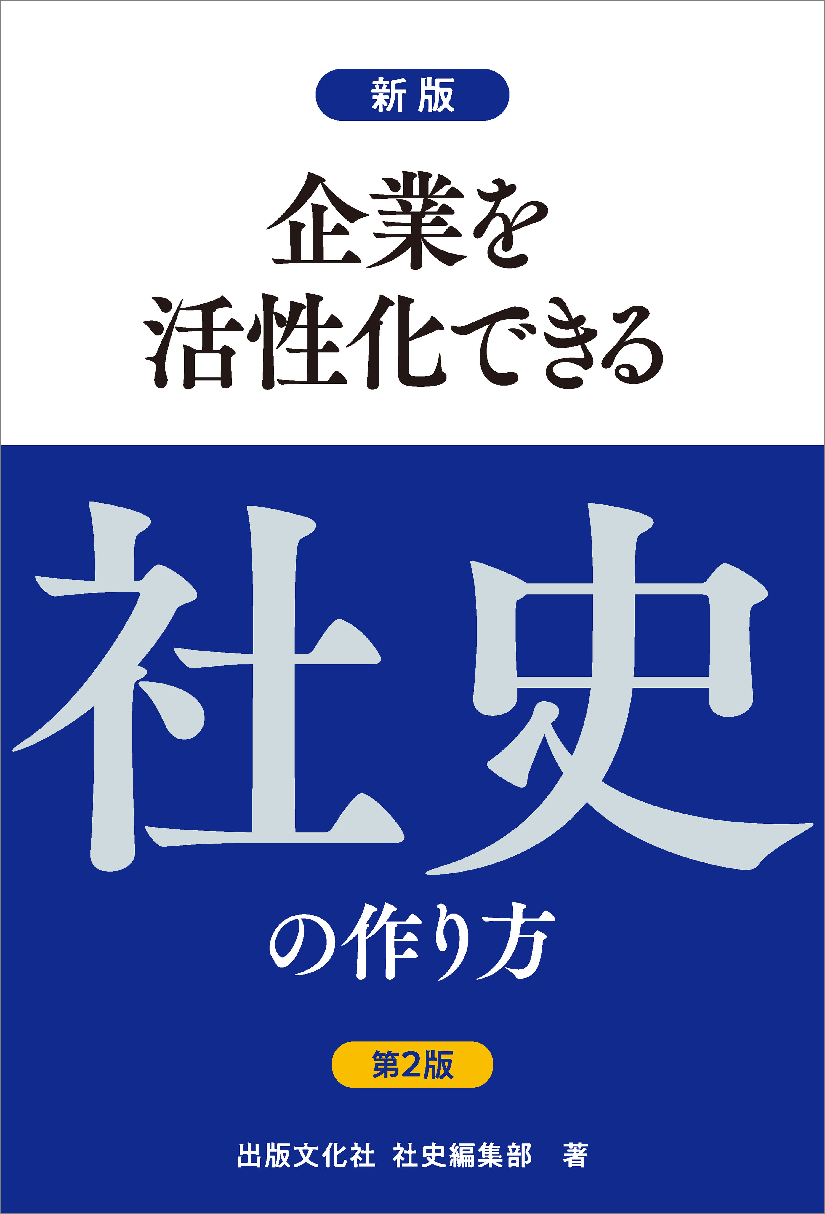 新版第2版 企業を活性化できる社史の作り方