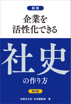 新版第2版 企業を活性化できる社史の作り方