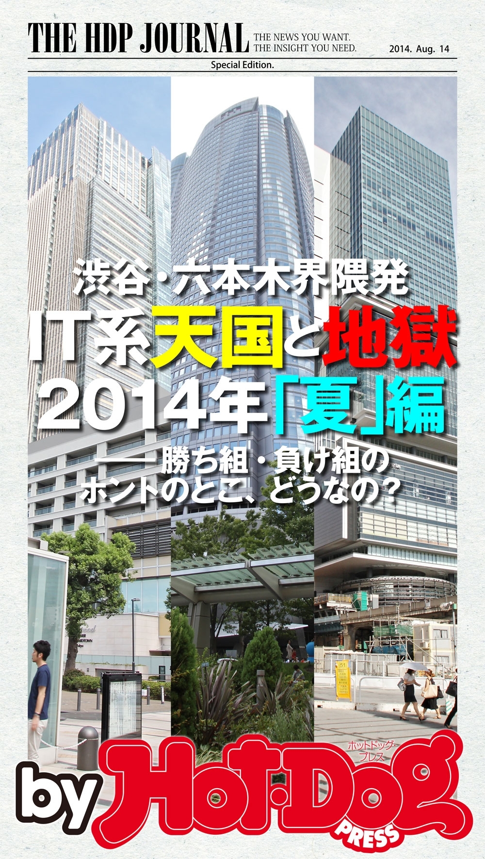 渋谷・六本木界隈発！　ＩＴ系天国と地獄　ｂｙ　Ｈｏｔ－Ｄｏｇ　ＰＲＥＳＳ　２０１４夏編