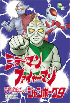 『ミラーマン』『ファイヤーマン』『ジャンボーグ9』 円谷レジェンドヒーロー リターンズ【文春e-Books】