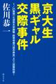 京大生黒ギャル交際事件~1/21発売『七浪京大卒無職・院等寺庵乃雲の奔走』より一話無料版!~