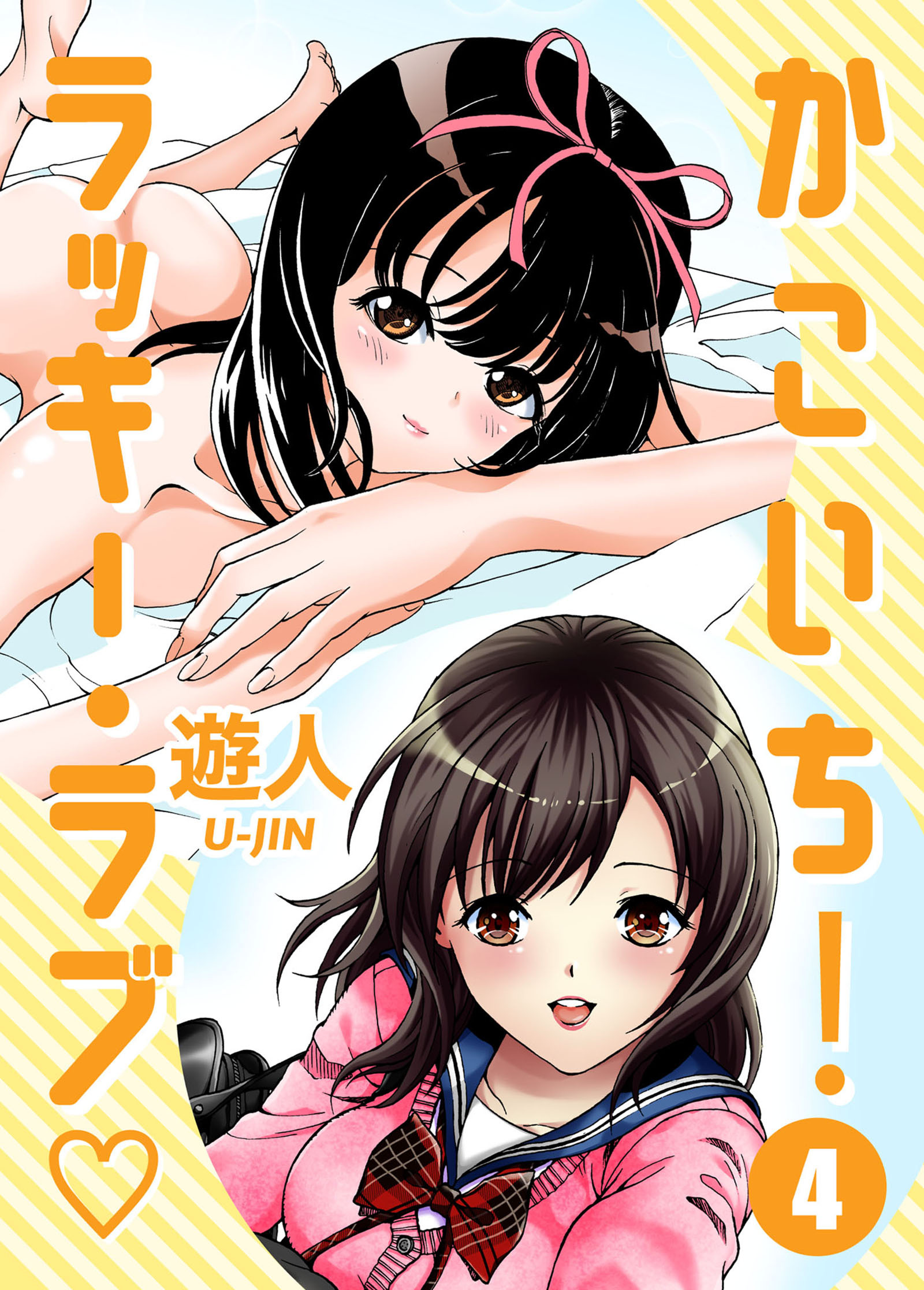 かこいち！ラッキー・ラブ 第四話 残りモノは福がある